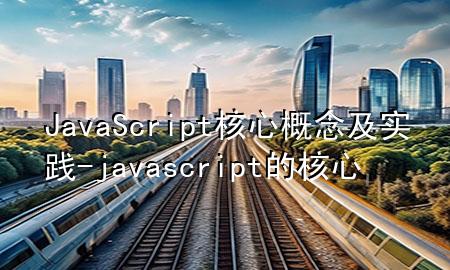 JavaScript核心概念及实践-javascript的核心