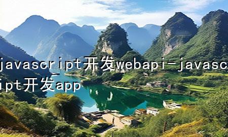 javascript开发webapi-javascript开发app