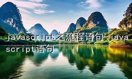 javascript之流程语句-javascript 语句