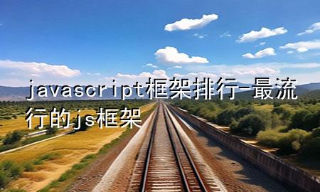 javascript框架排行-最流行的js框架