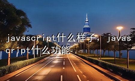 javascript什么样子，javascript什么功能