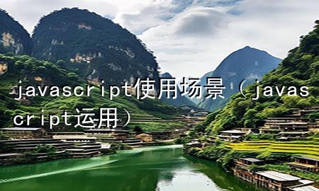 javascript使用场景（javascript运用）