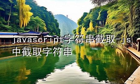 javascript字符串截取-js中截取字符串