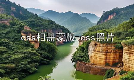 css相册蒙版-css照片