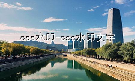 css水印-css水印文字