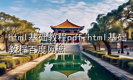 html基础教程pdf-html基础教程百度网盘