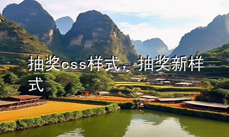 抽奖css样式，抽奖新样式