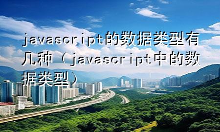 javascript的数据类型有几种（javascript中的数据类型）