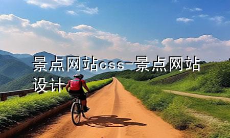 景点网站css-景点网站设计