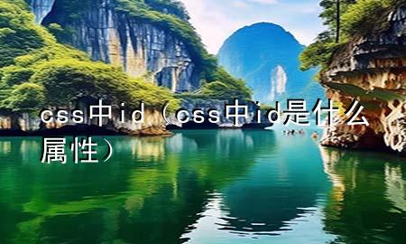 css中id（css中id是什么属性）