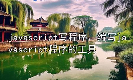 javascript写程序，编写javascript程序的工具