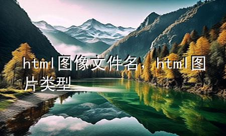 html图像文件名，html图片类型