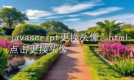 javascript更换头像，html点击更换头像