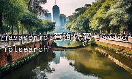 javascript查询代码-javascript search