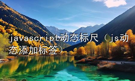 javascript动态标尺（js动态添加标签）