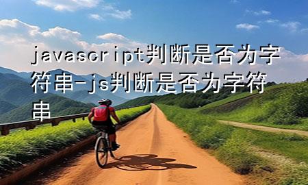 javascript判断是否为字符串-js 判断是否为字符串