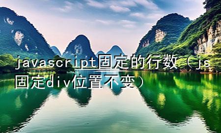 javascript固定的行数（js固定div位置不变）