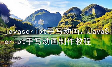 javascript手写动画，JavaScript手写动画制作教程