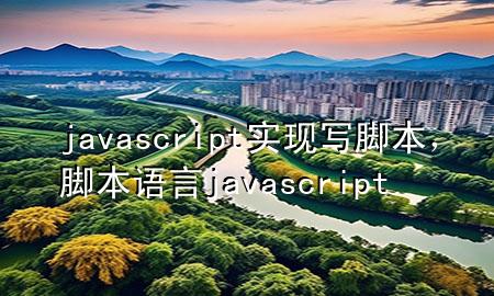 javascript实现写脚本，脚本语言javascript