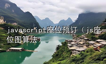 javascript座位预订（js座位图算法）