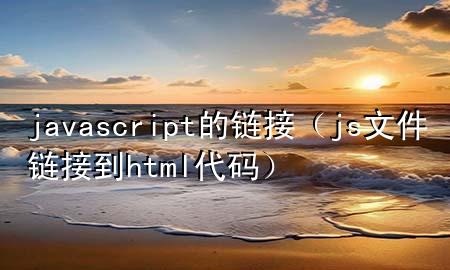 javascript的链接（js文件链接到html代码）