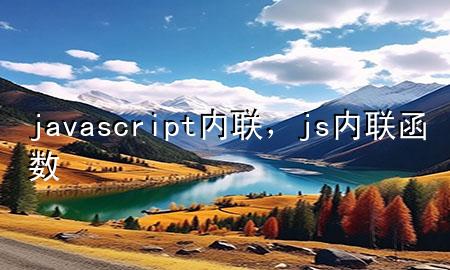 javascript内联，js内联函数