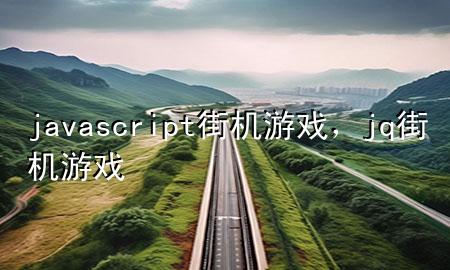 javascript街机游戏，jq街机游戏