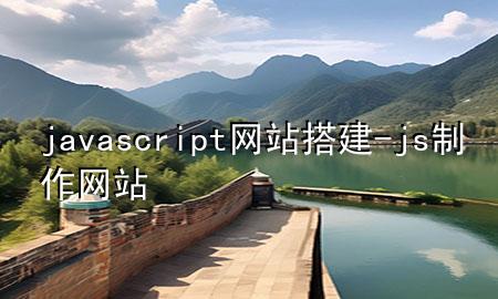 javascript网站搭建-js制作网站