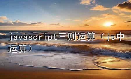 javascript三则运算（js中运算）