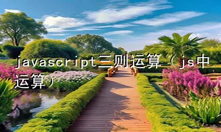 javascript三则运算（js中运算）