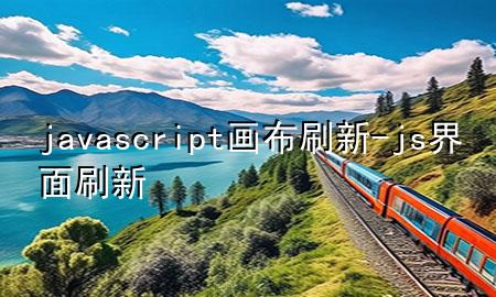 javascript画布刷新-js界面刷新