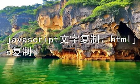 javascript文字复制，html js 复制