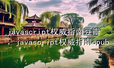 javascript权威指南豆瓣，javascript权威指南epub