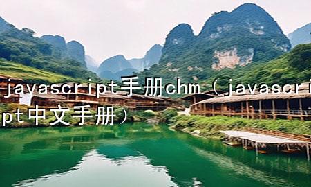 javascript手册chm（javascript中文手册）