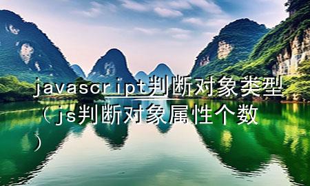 javascript判断对象类型（js判断对象属性个数）