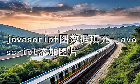 javascript图数据填充-javascript添加图片