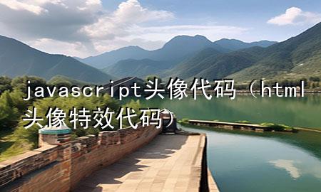 javascript头像代码（html头像特效代码）