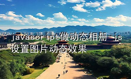 javascript做动态相册-js设置图片动态效果