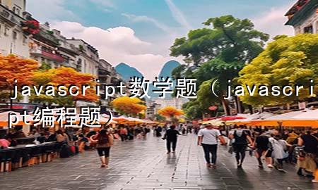 javascript数学题（javascript编程题）