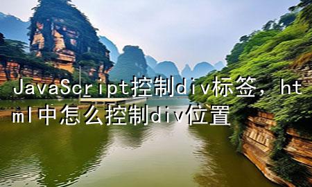 JavaScript控制div标签，html中怎么控制div位置