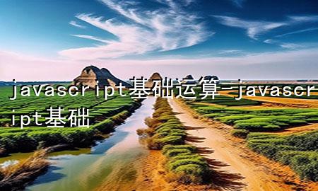 javascript基础运算-javascript 基础