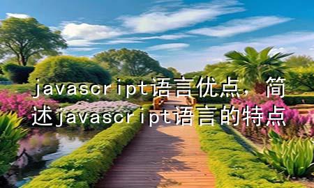 javascript语言优点，简述javascript语言的特点