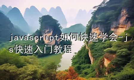 javascript如何快速学会-js快速入门教程