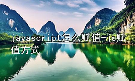 javascript怎么赋值-js赋值方式