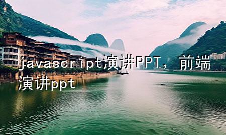 javascript演讲PPT，前端演讲ppt