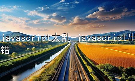 javascript太乱-javascript出错