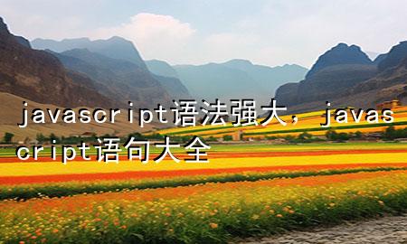 javascript语法强大，javascript语句大全