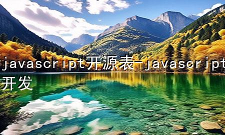 javascript开源表-javascript 开发