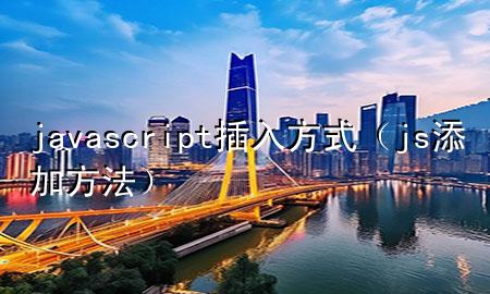 javascript插入方式（js添加方法）