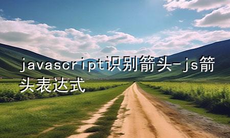 javascript识别箭头-js箭头表达式